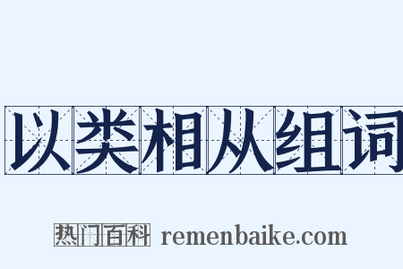 以类相从组词是什么意思的图片